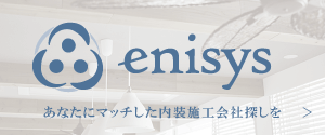 内装施工会社探しならエニシス